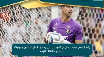 رقم قياسي جديد.. حارس فلومينينسي يعادل إنجاز شيلتون بمباراته الرسمية الـ1390 اليوم